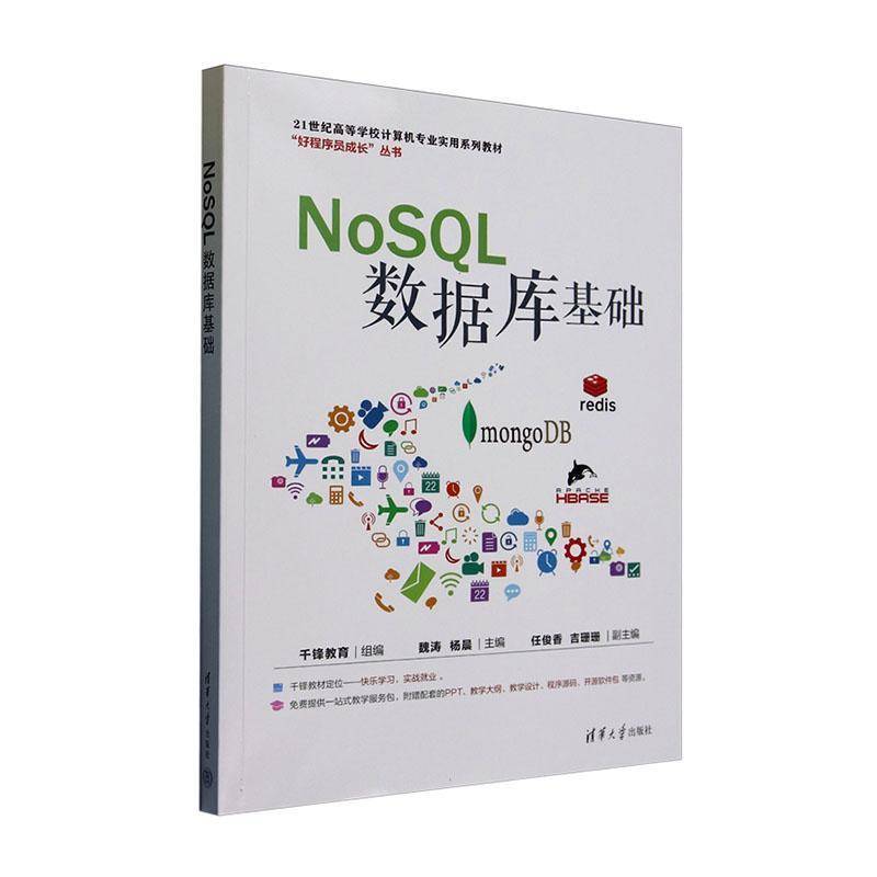 NoSQL数据库基础9787302677970 千锋教育清华大学出版社有限公司计算机与网络 书籍