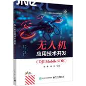 社工业技术 无人机应用技术开发 书籍 SDK9787121500060 樊勇电子工业出版 DJI Mobile