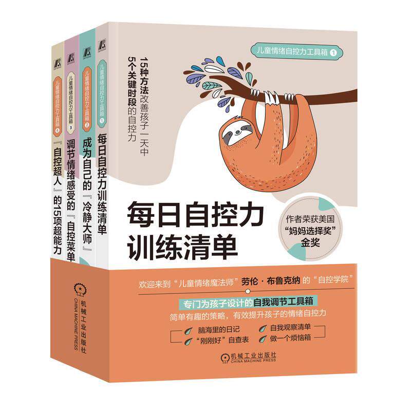 正版包邮 儿童情绪自控力工具箱（每日自控力训练清单，成为自己的“冷静大师”，调节情绪感受的“自控菜单”）