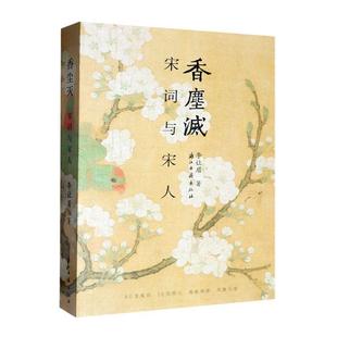 香尘灭 宋词与宋人 新锐青年作家李让眉以宋词为主题的文化散文的结集 描写宋代文人精神世界 学术研究资料 浙江古籍 正版图书籍