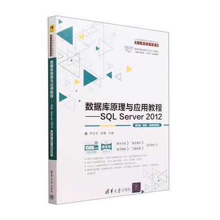 数据库原理与应用教程:SQL Server 2012:题库·微课版尹志宇  计算机与网络书籍