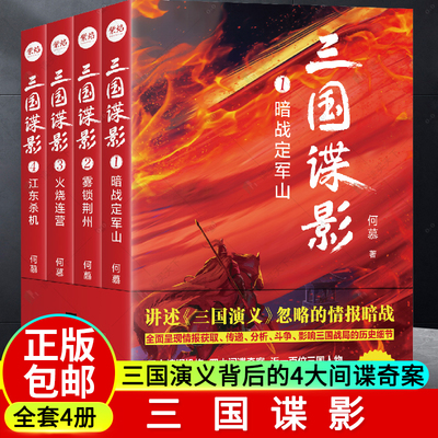 正版包邮 三国谍影全4册1234三国演义背后间谍奇案定军山之战关羽失荆州火烧连营暨艳变法 代间谍战情报秘术长篇历史悬疑小说书籍