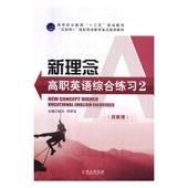 新理念高职英语综合练习 外语书籍 2赵元