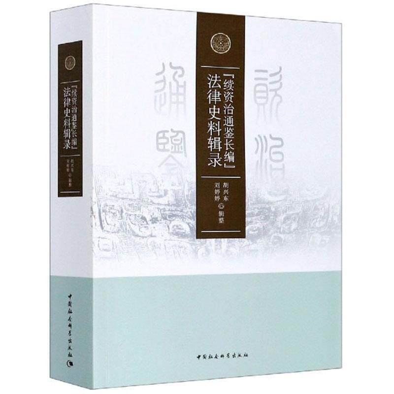 《续资治通鉴长编》法律史料辑录胡兴东普通大众法制史史料中国北宋法律书籍