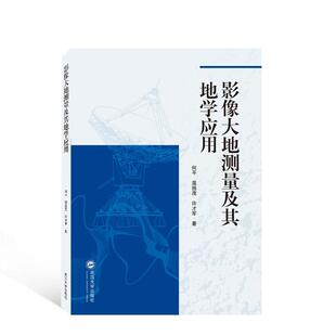 影像大地测量及其地学应用何平 自然科学书籍