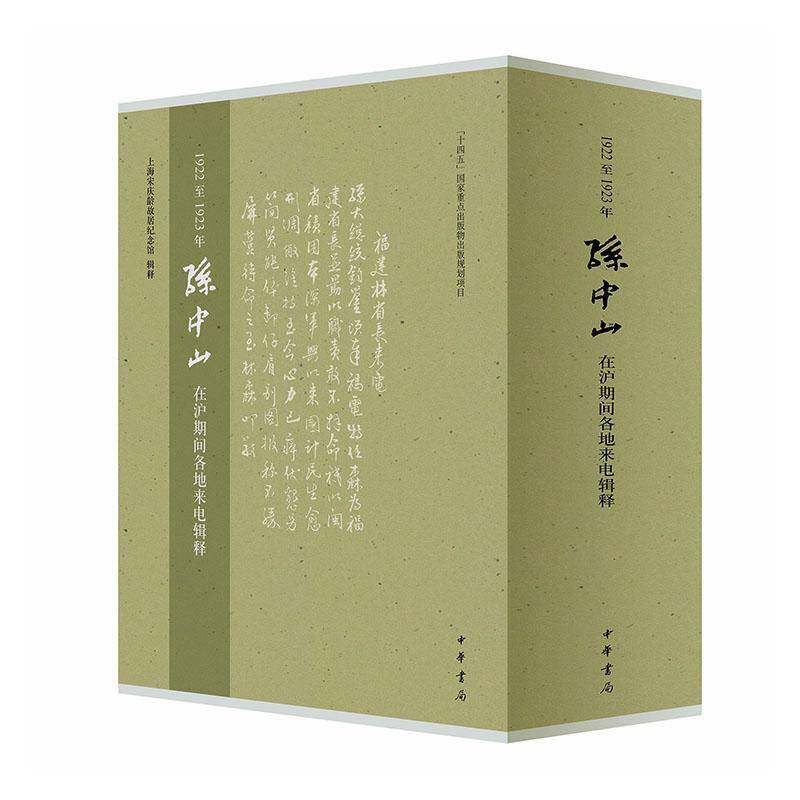 19221923年在沪期间各地来电辑释9787101173482 上海故居纪念馆辑释中华书局历史 书籍