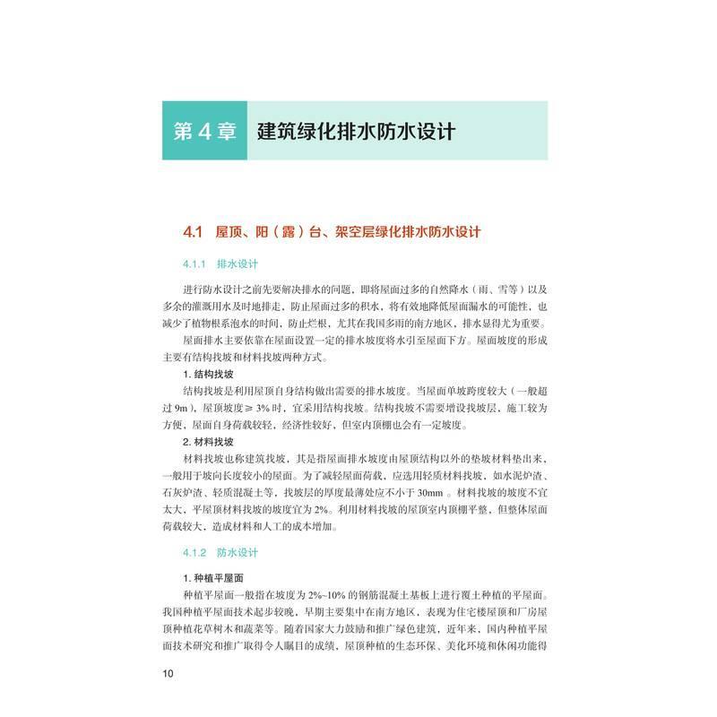 建筑绿化防水工程指南韩丽莉王珂王月宾 建筑书籍