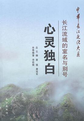 心灵独白:长江流域的室名与别号李彩霞青年长江流域名人别称研究励志与成功书籍