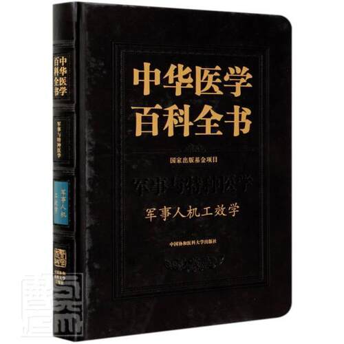 中华医学百科全书(军事与特种医学军事人机工效学)(精)常耀明普通大众军事医学工效学医药卫生书籍