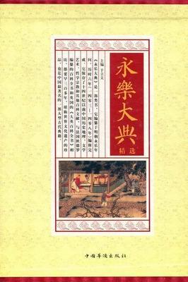 永乐大典(全4册)于立文 百科全书中国明代《永乐大典》集古籍国学书籍