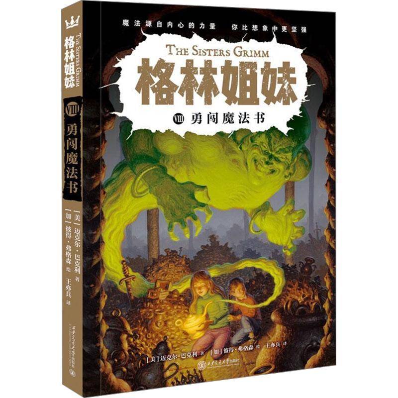 正版包邮 格林姐妹第8册 勇闯魔法书 迈克尔·巴克利 著 彼得·弗格森 绘 西安交通大学出版社 9787569337198