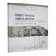 书籍 社建筑 屈服破坏本构理论与基坑稳定研究9787551735292 芮勇勤东北大学出版