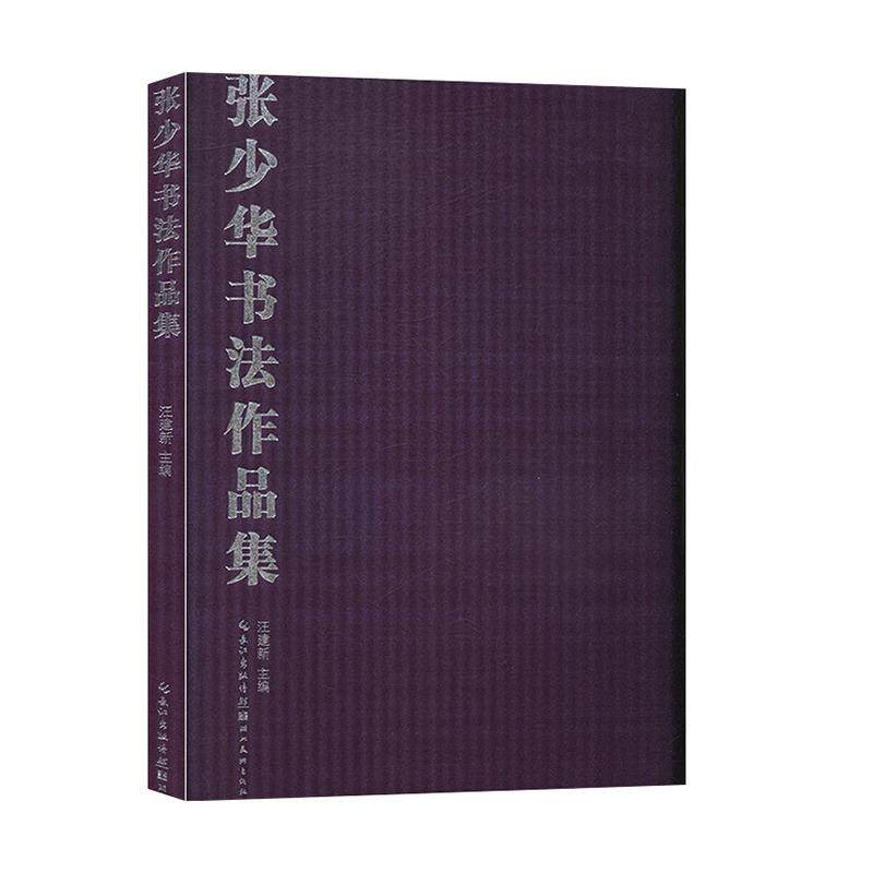 张少华书法作品集汪建新 艺术书籍