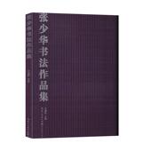 张少华书法作品集汪建新 艺术书籍