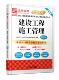 考试书籍 优路教育二级建造师考试命题研究 建设工程施工管理 版