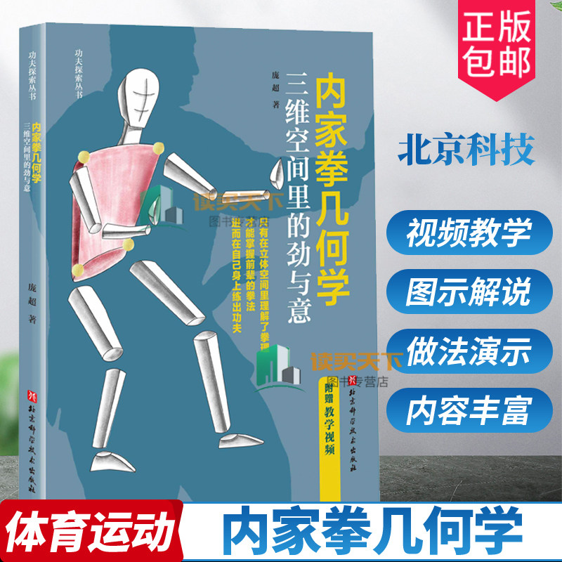 正版包邮 内家拳几何学:三维空间里的劲与意 功夫 内家拳 武术拳术原理 北京科学技术出版社 拳理知识书籍 附赠教学视频 体育运动怎么样,好用不?