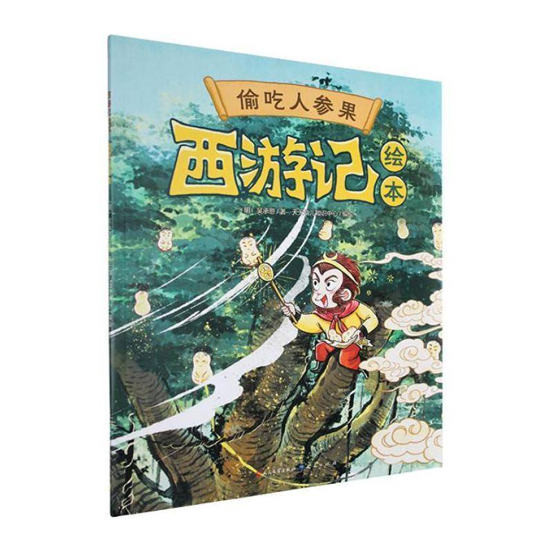 偷吃人参果9787501624683 吴承恩天天出版社儿童读物 书籍