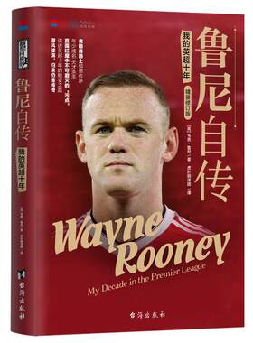 鲁尼自传:我的英超十年:my decade in the Premier League韦恩·鲁尼 运动员足球运动自传英国现代传记书籍