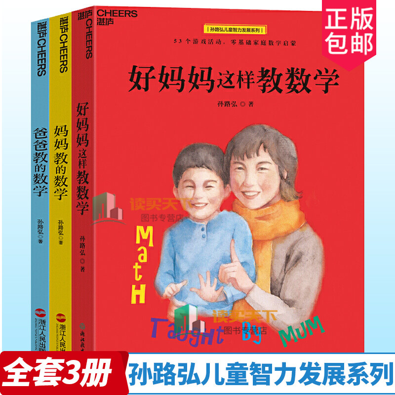 好妈妈这样教数学+妈妈教的数学2.0+爸爸教的数学 共3册 儿童数学孙路弘53个数学游戏 玩成数学学霸 数学思维书 3-6-9岁家庭教育