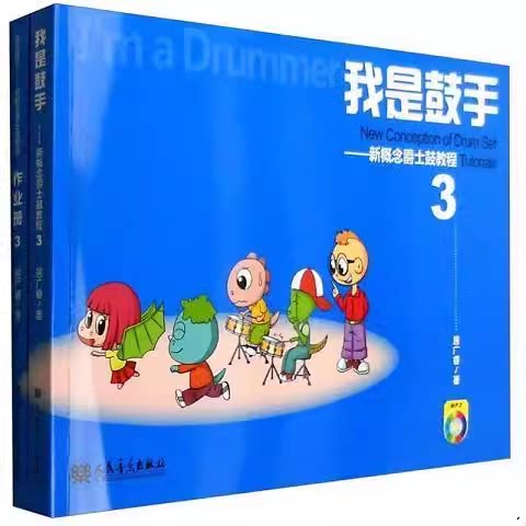 我是鼓手新概念爵士鼓教程3 全2册 爵士鼓教材架子鼓初学者入门教程电子鼓架子鼓鼓谱流行歌曲曲谱练技巧 架子鼓教材书籍