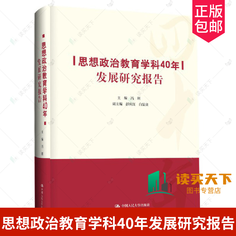 思想政治教育学科40年发展研究报告 冯刚 中国人民大学出版社 9787300321578 正版 思想政治 书籍