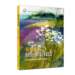 创技法：如何表现风景水彩 艺术 质感与肌理——西方经典 书安妮·布洛克利 书籍 美术技法译丛 安妮