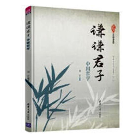 谦谦君子-中国哲学书刘岩 9787302506584外语书籍