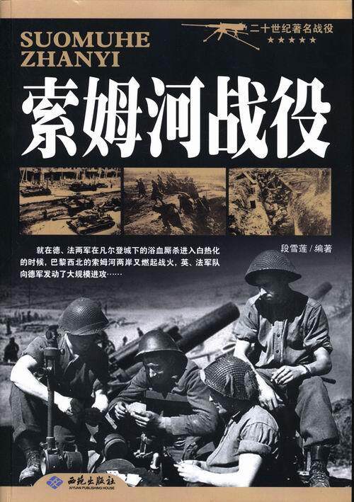 索姆河战役-二十世纪战役  书 段雪莲 9787515103884 军事 书籍