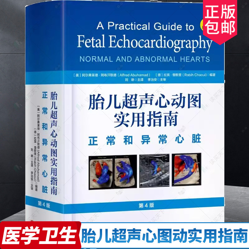 胎儿超声心图动实用指南 正常和异常心脏 第四版4版 介绍先天性心脏病的流行病学 遗传学以及心脏胚胎学和解剖学等方面 北京科学