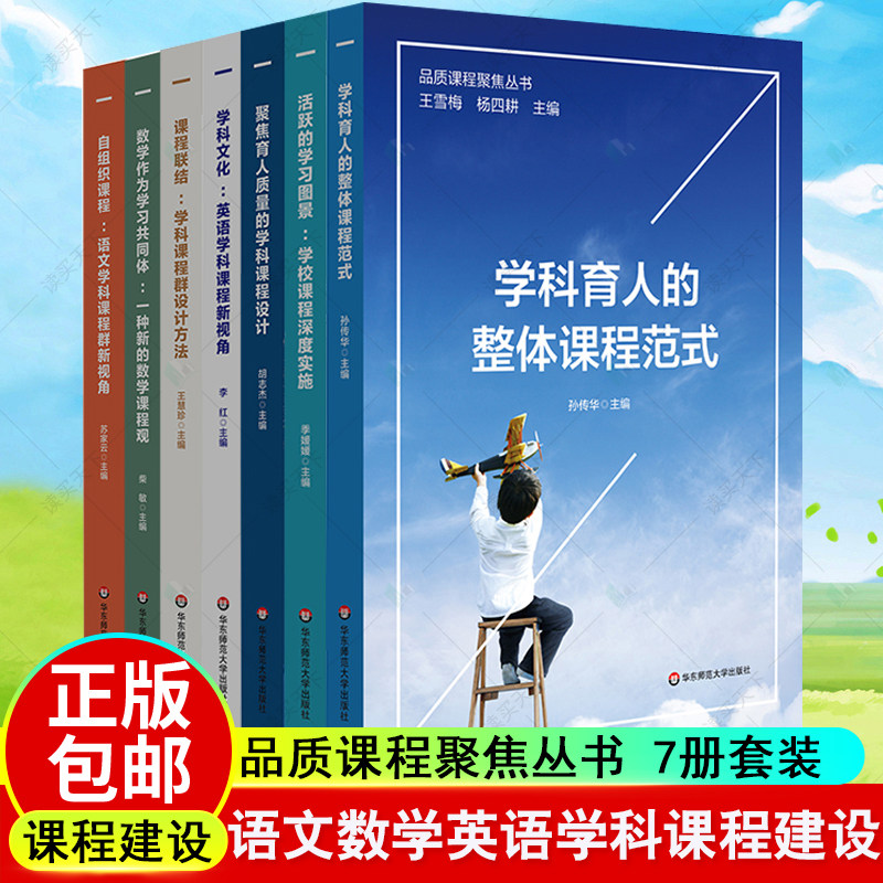 品质课程聚焦丛书 7册套装 语文数学英语学科课程建设 教师教学 中小学案例 王雪梅 杨四耕主编 正版 华东师范大学出版社书籍