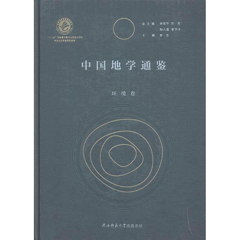 中国地学通鉴(环境卷)(精)者_罗宏责_刘海平_徐冠华郑度普通大众地理学研究中国环境科学研究中国历史书籍