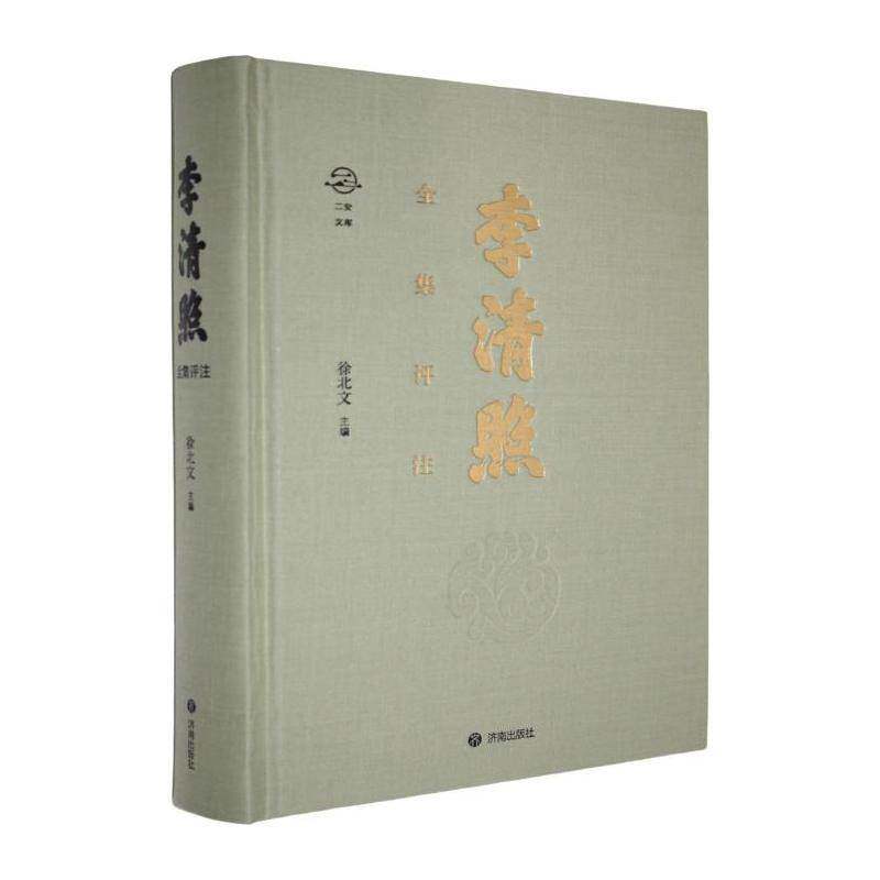 李清照全集评注(特藏版)9787548863632 徐北文济南出版社文学 书籍