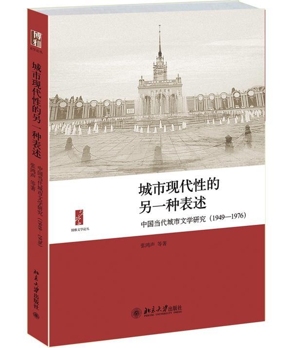 城市现代的另一种表述:中国当代城市文学研究:1949-1976张鸿声等  文学书籍