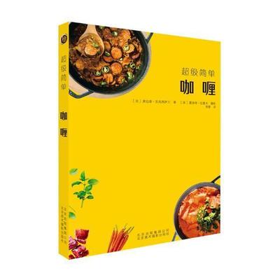 咖喱  书 奥拉泰·苏克西萨万 9787559201782 烹饪、美食 书籍