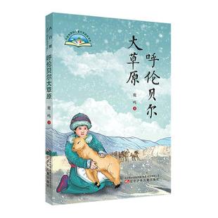 呼伦贝尔大原：鹿鸣 儿童读物书籍