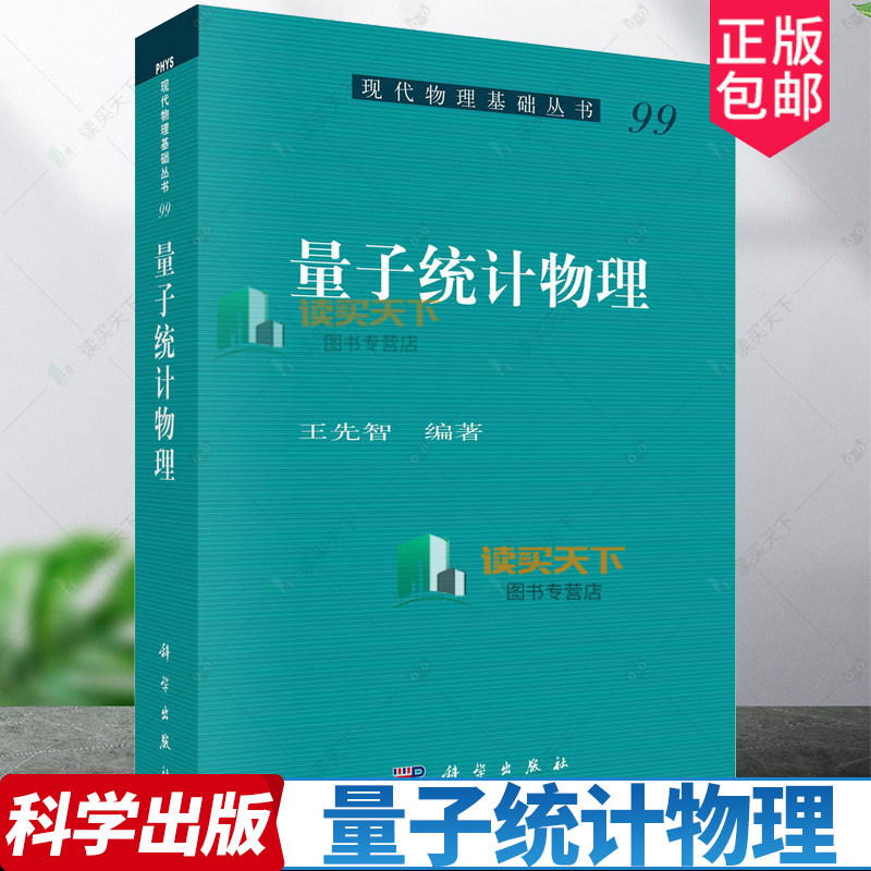 量子统计物理 王先智 科学出版社 现代物理基础丛书99 量子统计物理基本原理及其应用 密度矩阵 量子刘维尔方程 大学物理学教材书