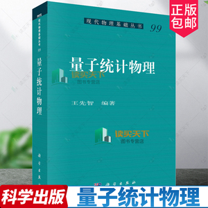 量子统计物理 王先智 科学出版社 现代物理基础丛书99 量子统计物理基本原理及其应用 密度矩阵 量子刘维尔方程 大学物理学教材书