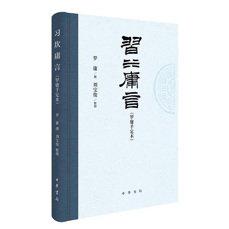 习坎庸言:罗庸手定本9787101174618 罗庸撰中华书局图书 书籍,书籍/杂志/报纸,中国哲学,淘宝优惠券,粉丝福利购,淘宝优惠卷