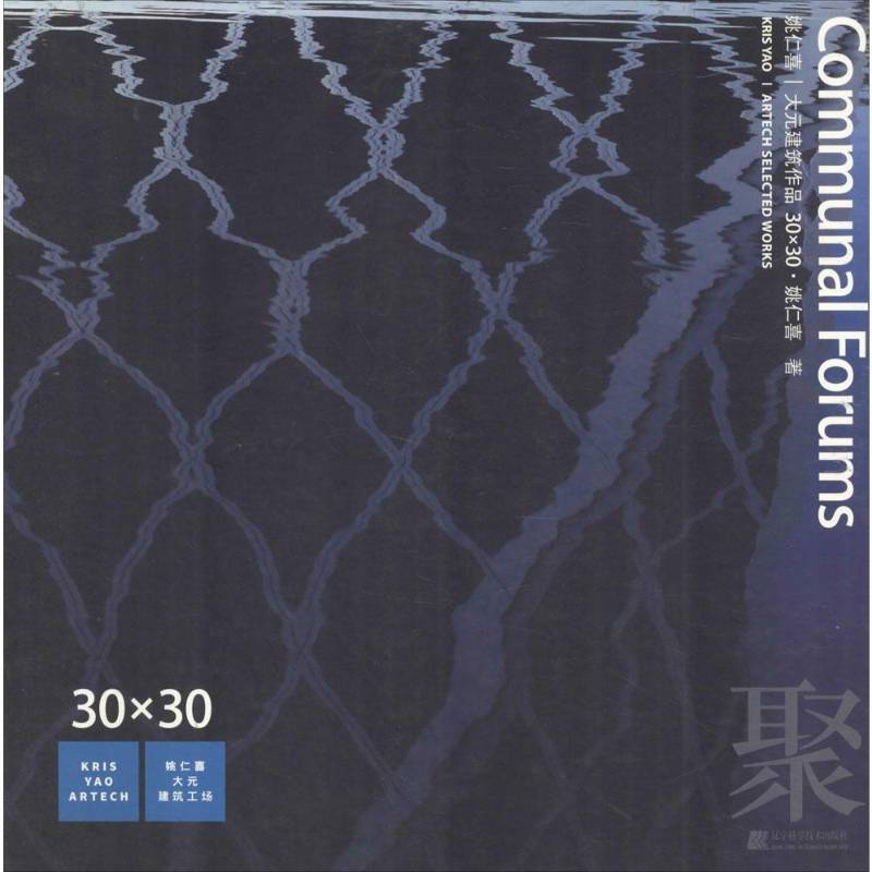 姚仁喜 大元建筑作品30×30:Communal Forums聚9787538193725 姚仁喜辽宁科学技术出版社建筑 书籍