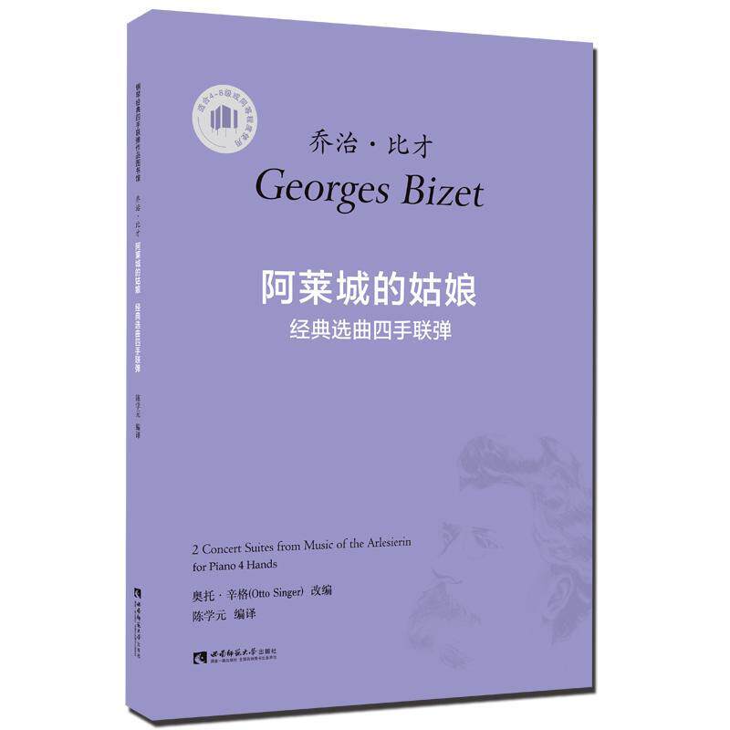 阿莱城的姑娘:经典选曲四手联弹乔治&middot;比才 钢琴曲作品集法国近代艺术书籍