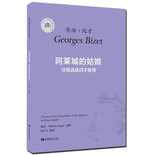 阿莱城的姑娘:经典选曲四手联弹乔治·比才 钢琴曲作品集法国近代艺术书籍