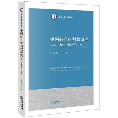 中国破产审判权研究——从破产审判权运行的角度杜若薇  法律书籍