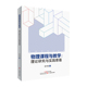 理论研究与实践意蕴 张军朋 物理教育研究 包邮 物理课程学习 9787554869628 物理课程与教学 社 正版 广东教育出版