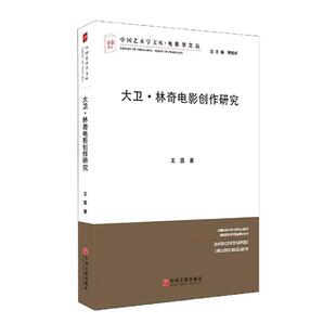大卫林奇电影创作分析 书王茵 艺术 书籍