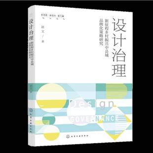 设计治理:新征程乡村振兴中县域品牌化策略研究9787122492449 赵文化学工业出版社图书 书籍