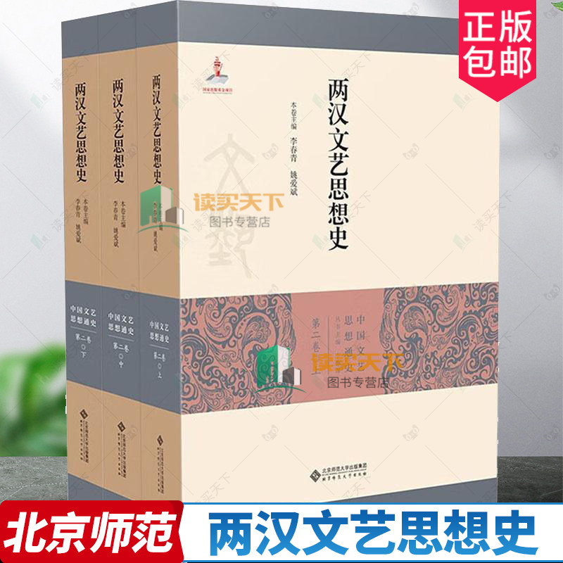 正版包邮 两汉文艺思想史 上中下 李春青 两汉四的文学艺术思想的发展历程 北京师范大学出版社 9787303270132