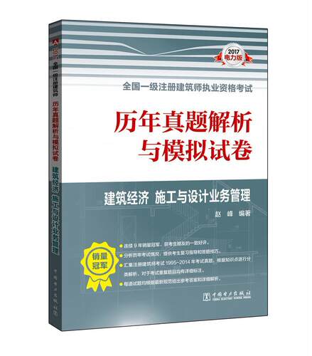 2017-建筑经济 施工与设计业务管理-历年真题解析与模拟试卷-全国一级注册建筑师执业资格考试-电力版 书赵峰 考试 书籍