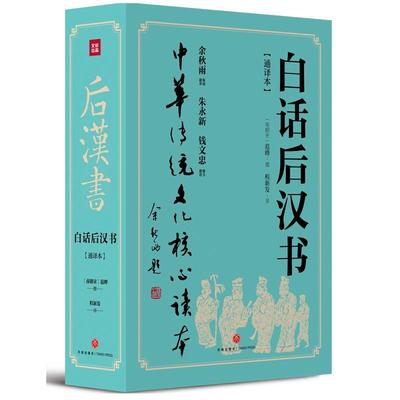 白话后汉书:通译本范晔普通大众 儿童读物书籍