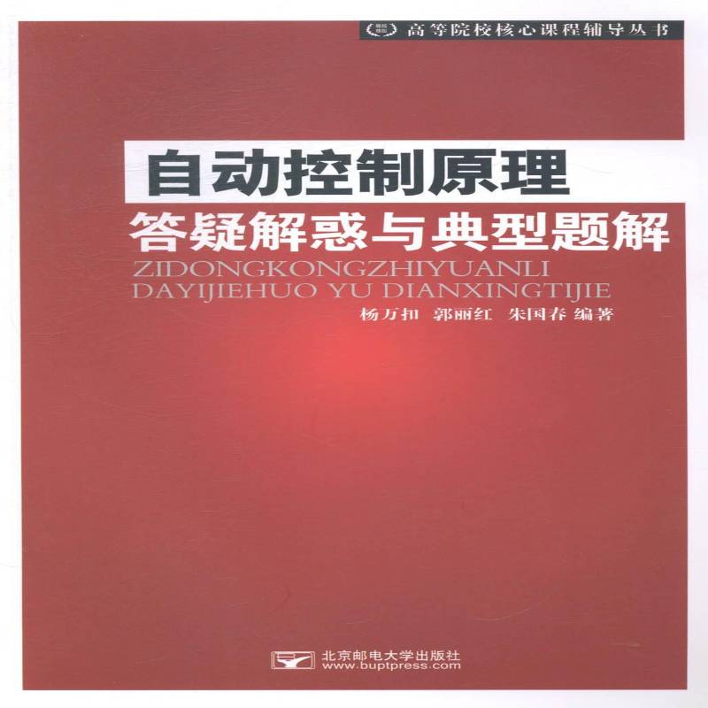 自动控制原理答疑解惑与典型题型9787563540068 杨万扣北京邮电大学出版社计算机与网络自动控制理论高等教育题解书籍