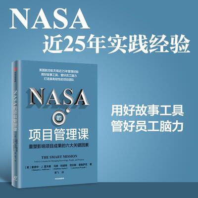 NASA的项目管理课:重塑影响项目成果的六大软因素:NASA's lessons for managing knowledge，people，and爱德华·霍夫曼  经济书籍